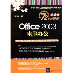 Office 2003电脑办公九州书源