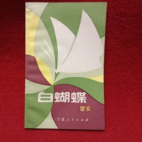 白蝴蝶