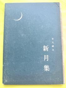 新月集 泰戈尔著1954年精装人民文学初版仅印8000本品好 低价转