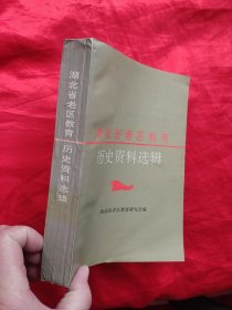 湖北省老区教育历史资料选辑