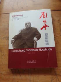 共和国元帅画传：刘伯承元帅画传