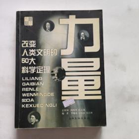 力量：改变人类文明的50大科学定理