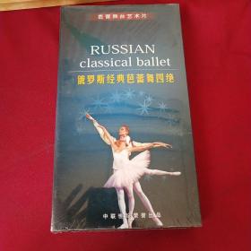 俄罗斯经典芭蕾舞四绝（四碟装）全新 未开封