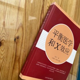 平衡医学和X效应（作者签名、赠言）