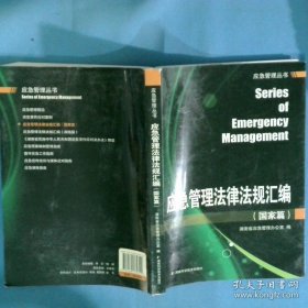 应急管理法律法规汇编国家篇