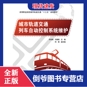 城市軌道交通列車自動(dòng)控制系統(tǒng)維護(hù) 9787121348198