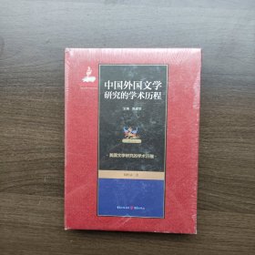 中国外国文学研究的学术历程(第5卷英国文学研究的学术历程) (精)