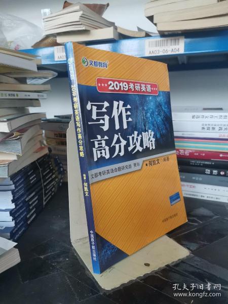 文都教育 何凯文 2019考研英语写作高分攻略