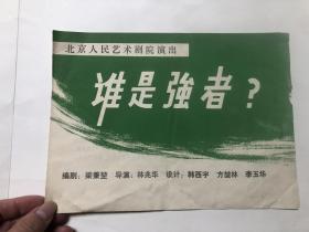 1981年 北京人民藝術(shù)劇院演出：誰是強者？《16開節(jié)目單》