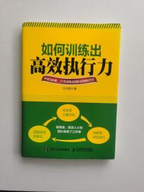 如何訓(xùn)練出高效執(zhí)行力