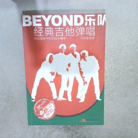 BEYOND乐队经典吉他弹唱