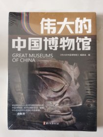 伟大的中国博物馆 全新