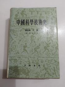 中国科学技术史 第四卷 天学