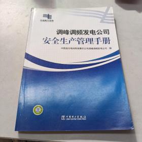 调峰调频发电公司安全生产管理手册