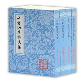 小倉山房詩文集（全四冊）