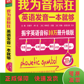 我为音标狂：英语发音一本就够（标准美音+双速音频+随心点读=三效合一）