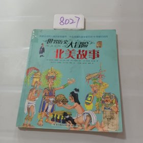 世界历史大冒险·北美故事（风靡全球的儿童历史图画书，19位英美作家学者历时14年倾力创作，版权销售至20个国家及地区）