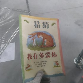 猜猜我有多爱你