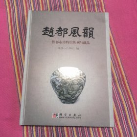 赵都风韵 邯郸市博物馆陈列与藏品