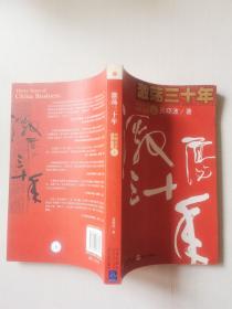 激荡三十年（上）：中国企业1978-2008