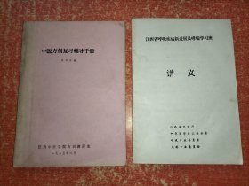 中医方剂复习辅导手册、江西省呼吸疾病新进展及哮喘学习班讲义【2册合售】