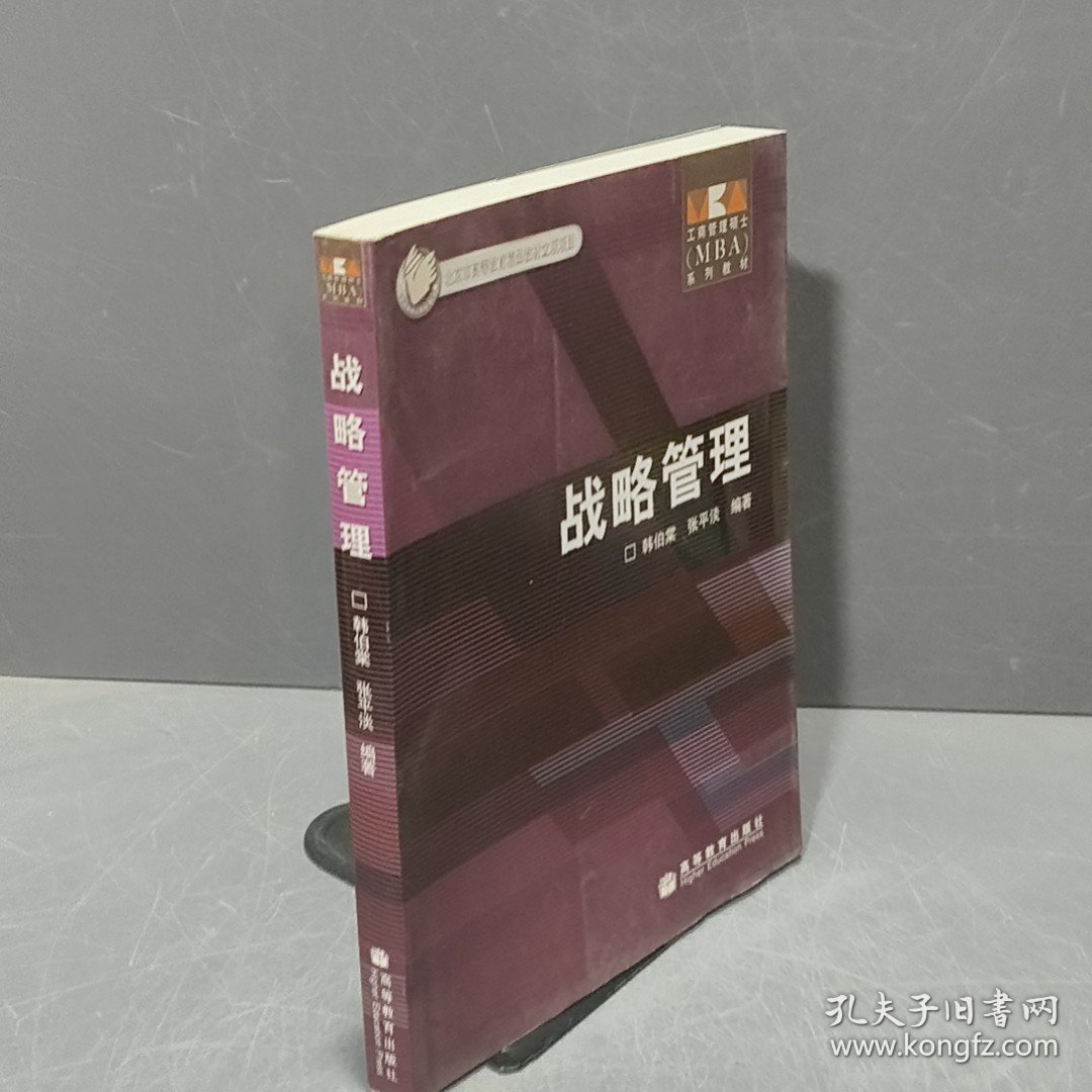 工商管理硕士系列教材：战略管理