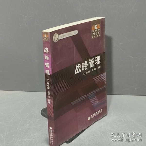 工商管理硕士系列教材：战略管理