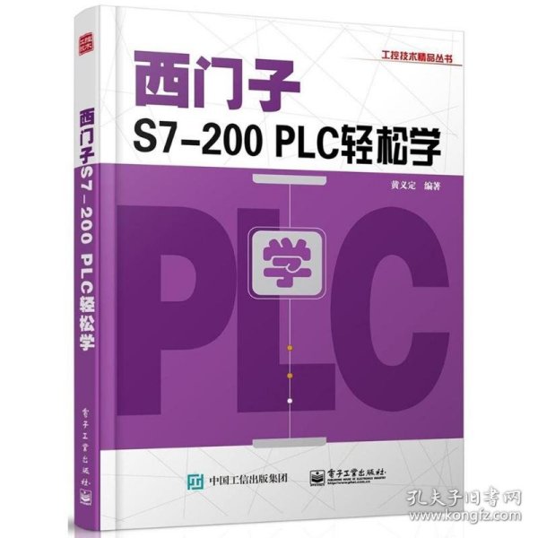 西门子S7-200 PLC轻松学