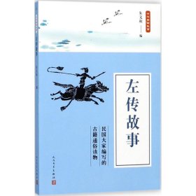 【正版书籍】中华典籍故事：左传故事