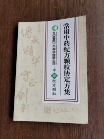 常用中药配方颗粒协定方集