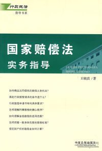 国家赔偿法实务指导（修订版）