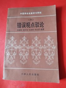 中国革命史教学与研究（六）错误观点驳论