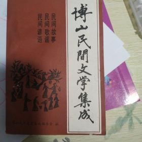 博山民间文学集成