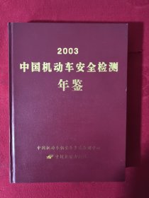 中国机动车安全检测年鉴2003