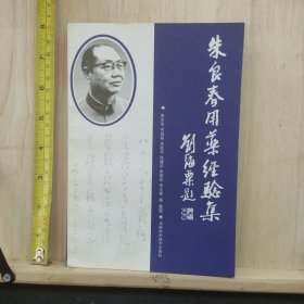 朱良春用药经验集（增订本）
