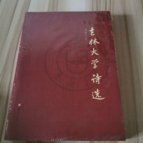 吉林大学诗选 （全新未拆封）