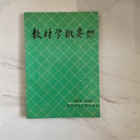 教材学概要