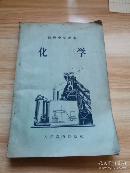 老课本—化学（初级中学课本 1956年 ）