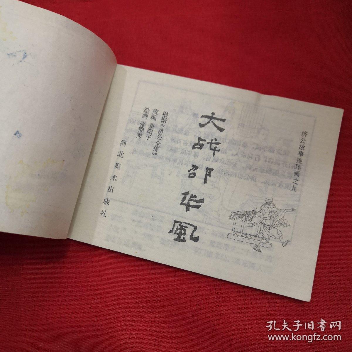 济公故事连环画 9本合售