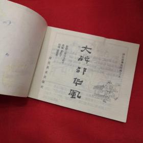济公故事连环画 9本合售