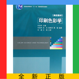 印刷色彩學(xué)(高校教材)
