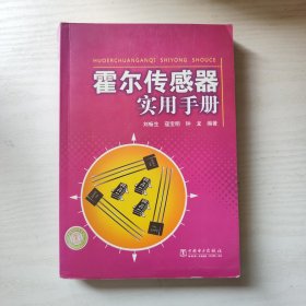 霍尔传感器实用手册