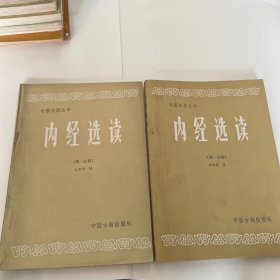 内经选读（第一、二分册）2本合售，第一分册封底有损，品相如图