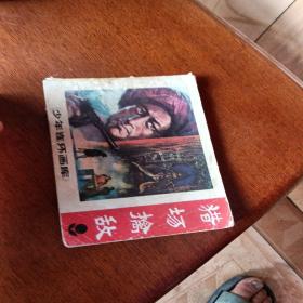 猎场擒敌，有水渍，有折痕，有污垢，1983年一版一印，广东，看图免正义。