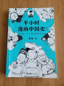 半小时漫画中国史5（中国史大结局！笑着笑着，大清就亡了！漫画科普开创者混子哥陈磊新作！其实是一本严谨的极简中国史！）