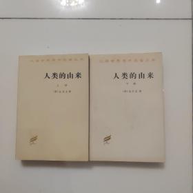 人类的由来（全两册）库存书。