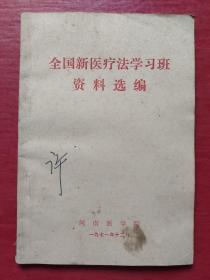 全国新医疗法学习班资料选编（有语录）