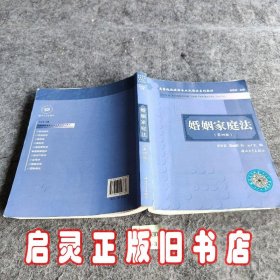 高等院校法学专业民商法系列教材：婚姻家庭法（第4版）