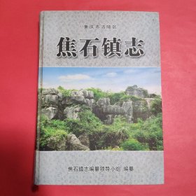 焦石镇志【精装】