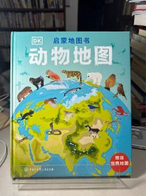 DK启蒙地图书：动物地图